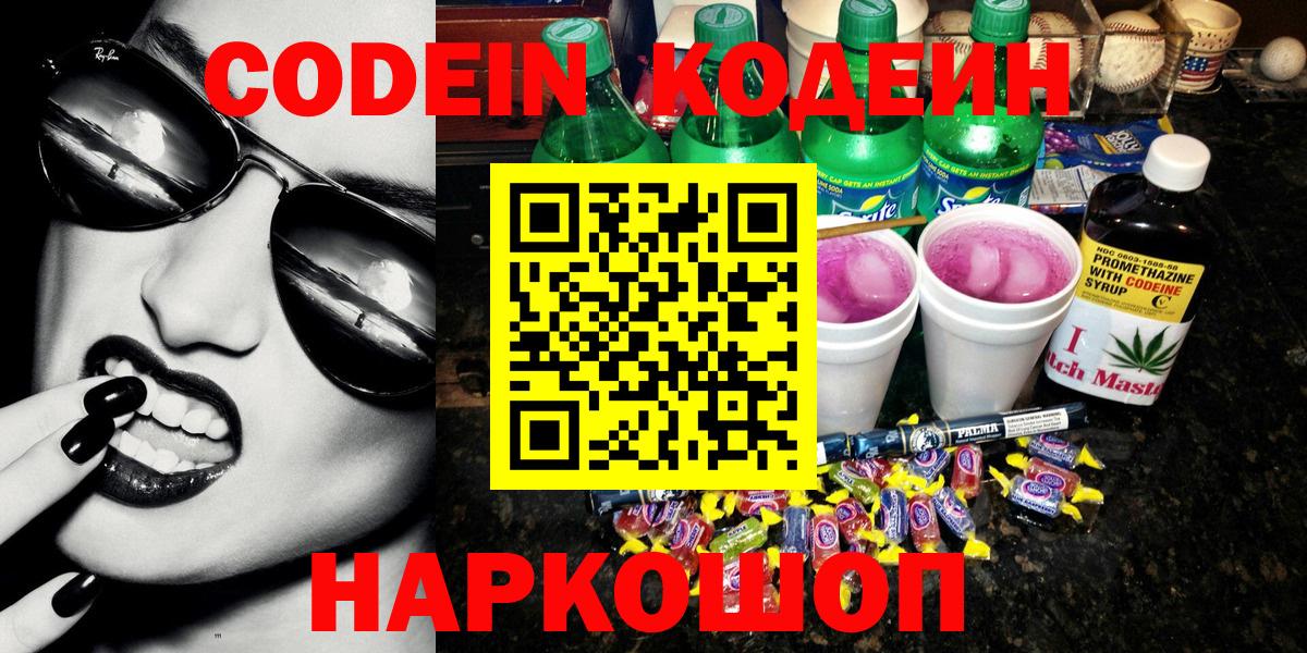 Codein напиток Lean (лин) Миасс